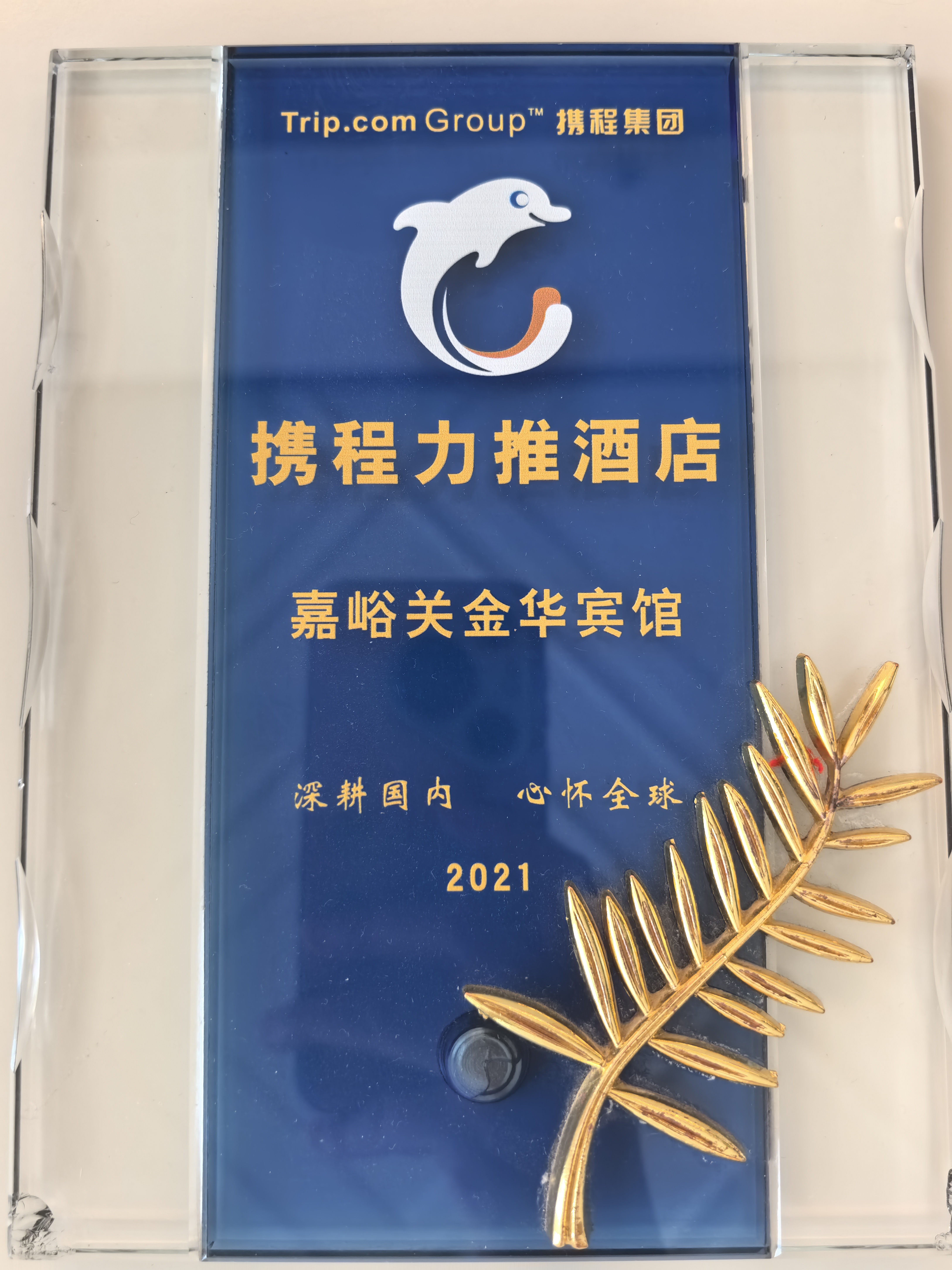 嘉峪关金华宾馆 · 2021 携程力推酒店